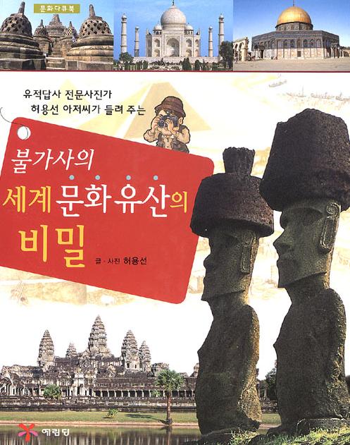 불가사의 세계문화유산의 비밀